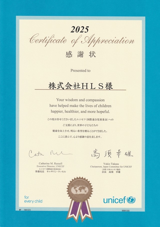 ユニセフ感謝状2024年