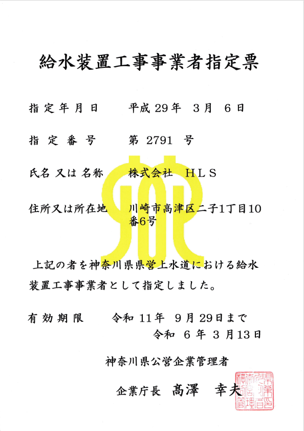 神奈川県水道局の指定免許