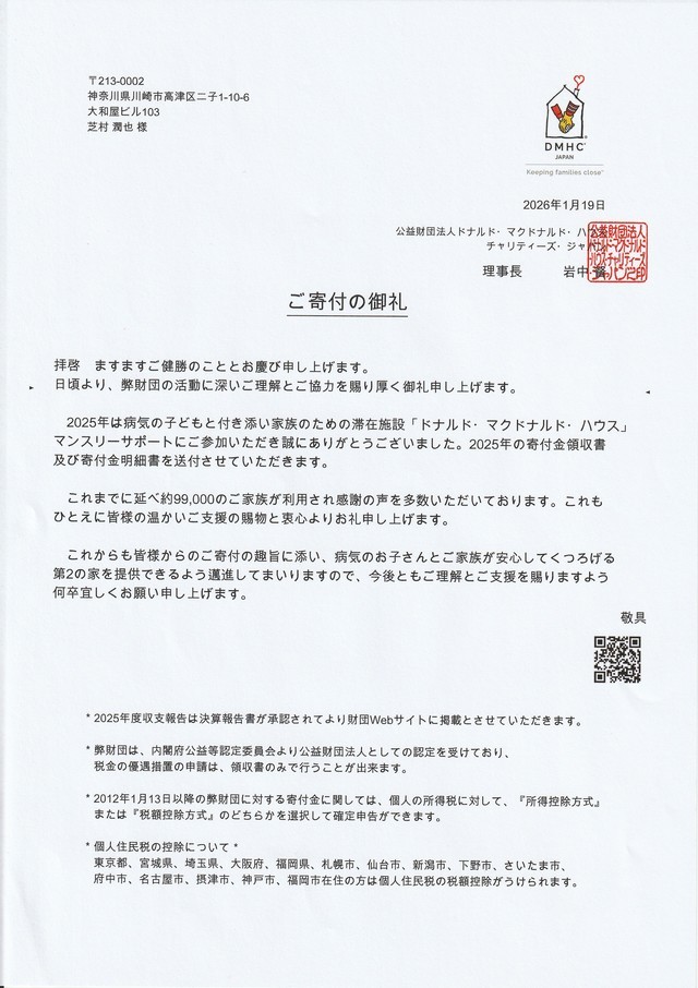 マクドナルドからの感謝状2024