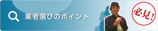 業者選びのポイント