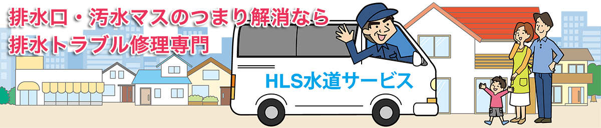 排水口 排水管つまり解消の専門業者hls水道サービス 上下水道局指定工事店