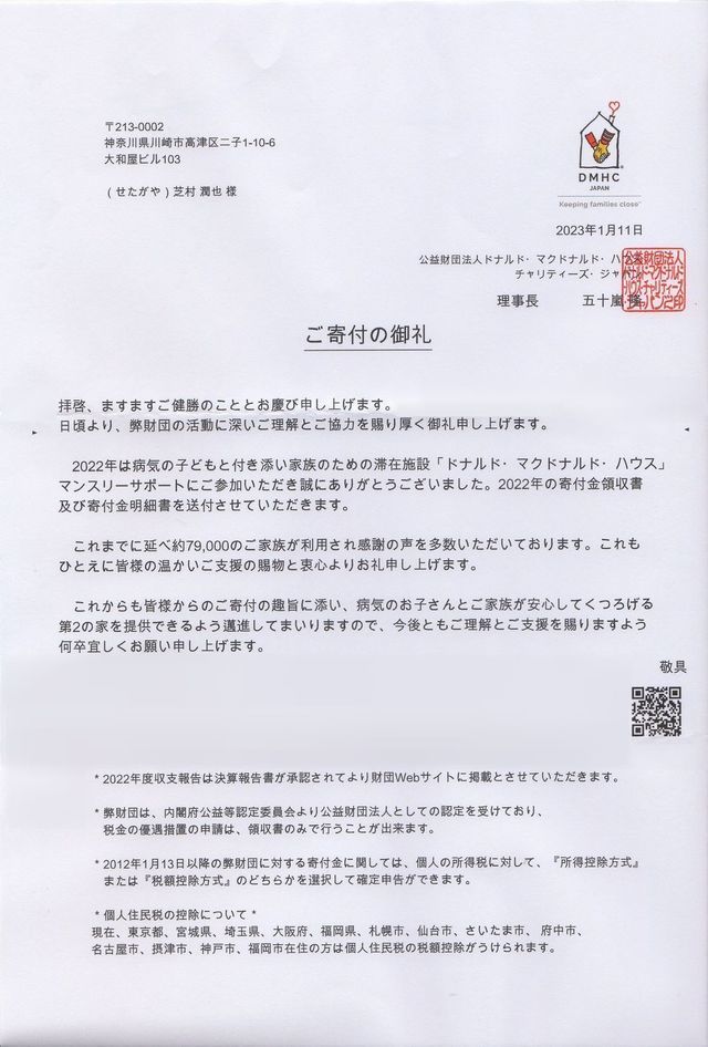 マクドナルドハウスからの感謝状
