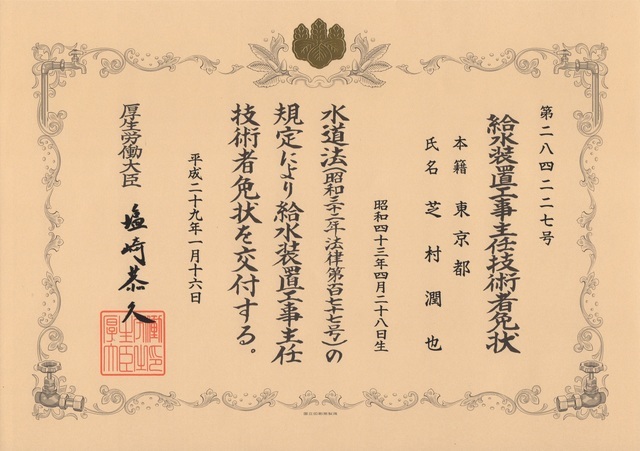 給水装置工事主任技術者免状