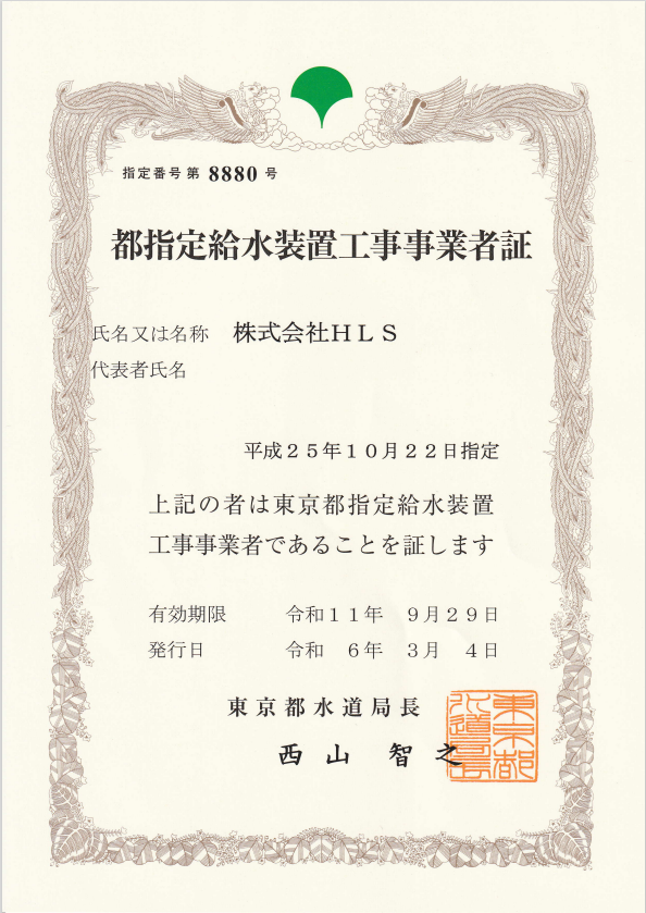 東京都水道局の指定免許