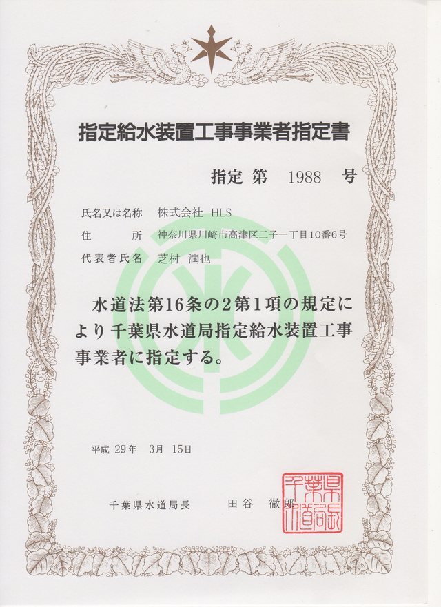 千葉県水道局の指定免許