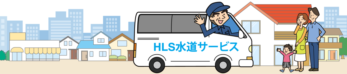 排水トラブル修理専門店HLS水道サービス
