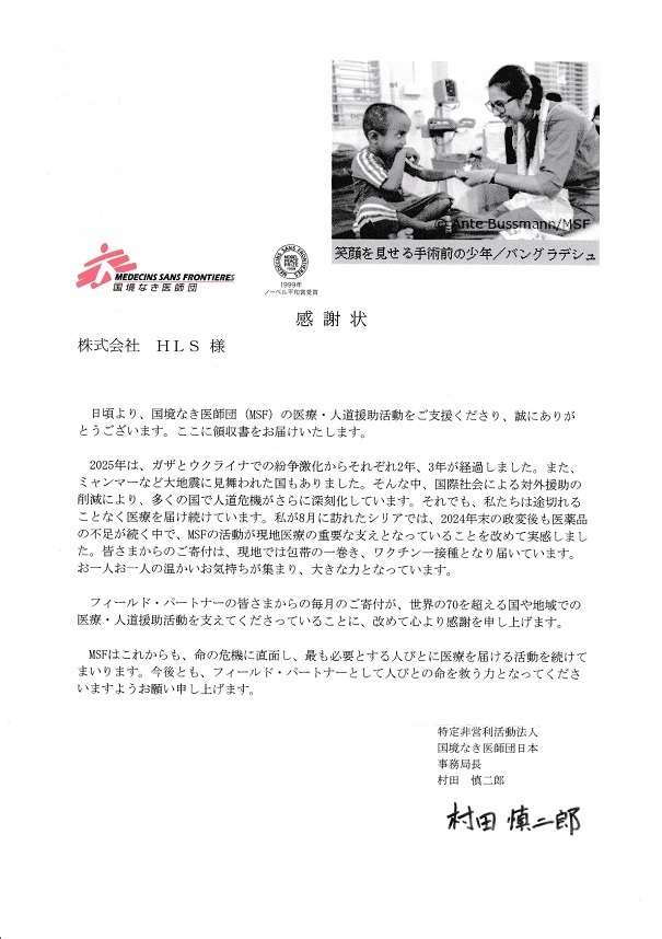 国境なき医師団からの感謝状2024