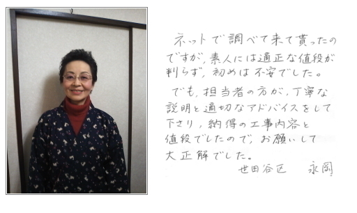 世田谷区 永岡様