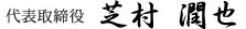 代表取締役