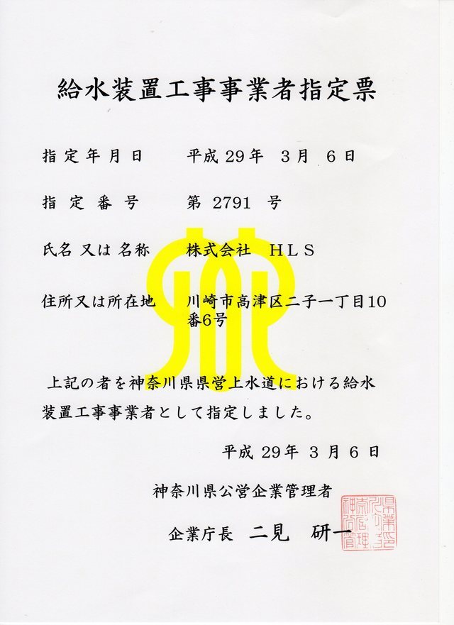 神奈川県水道局の指定免許