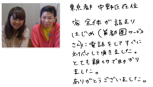 中野区のお客様